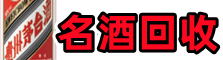 湛江鑫彩名酒回收店